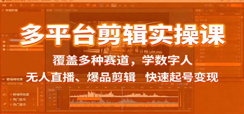 多平台剪辑实操课:覆盖多种赛道,学数字人、无人直播、爆品剪辑,快速起号变现-悟空知识星球
