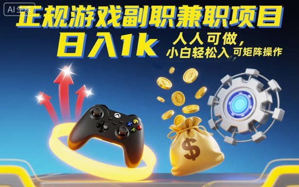 正规游戏副职兼职项目，日入1k，人人可做，小白轻松入手，可矩阵操作【揭秘】-悟空知识星球