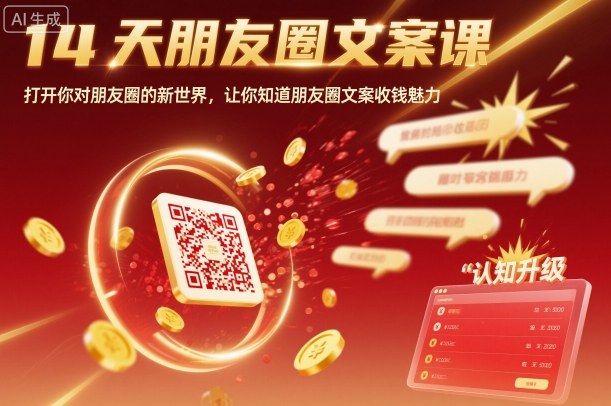 14天朋友圈文案课，打开你对朋友圈的新世界，让你知道朋友圈文案收钱魅力-悟空知识星球