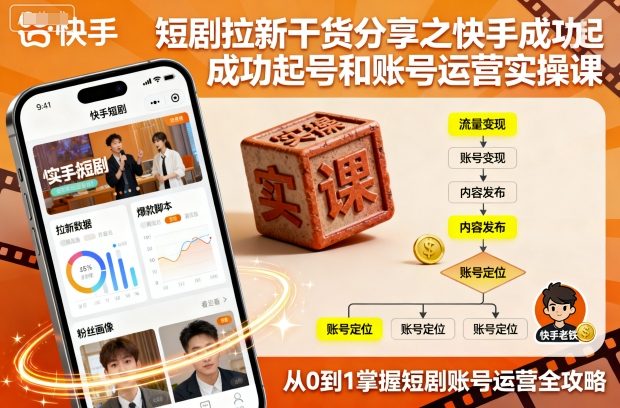 短剧拉新干货分享之快手成功起号和账号运营实操课-悟空知识星球