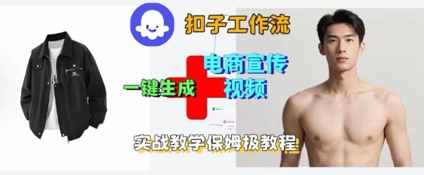 Coze扣子工作流一键生成电商宣传视频，实战保姆级搭建教程-悟空知识星球