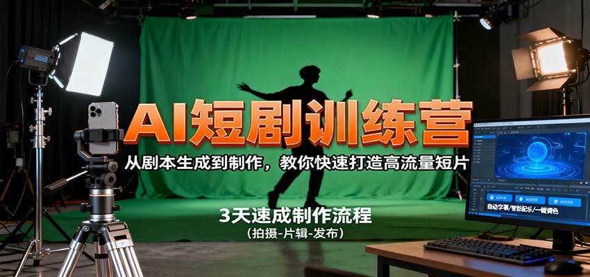 AI短剧训练营，从剧本生成到制作，教你快速打造高流量短片-悟空知识星球