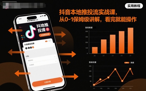 抖音本地推投流实战课，从0-1保姆级讲解，看完就能操作-悟空知识星球