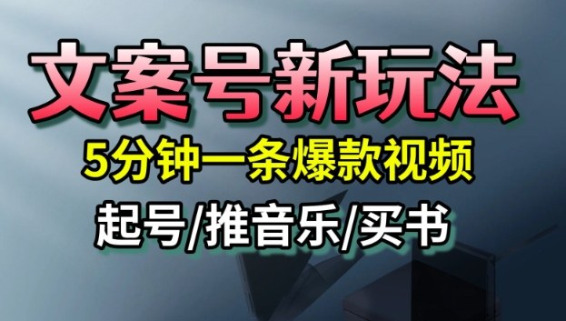 文案号新玩法，5分钟一条爆款视频，流量高，起号快，多方位变现-悟空知识星球