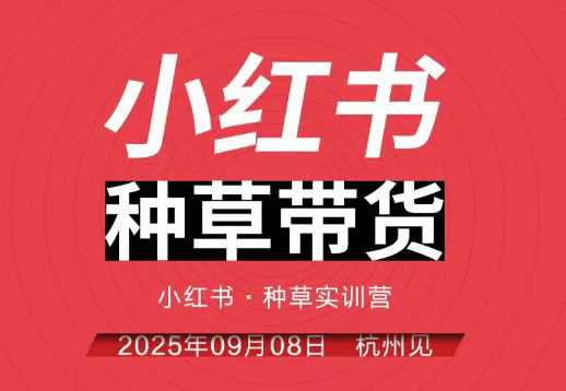 小红书种草带货实训营9月8日杭州线下课,全程录音+字幕,全网唯一小红书实战营-悟空知识星球