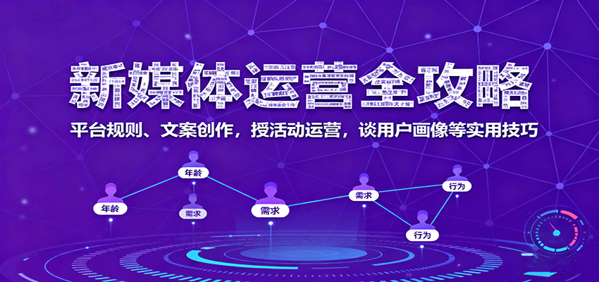 新媒体运营全攻略：平台规则、文案创作，授活动运营，谈用户画像等实用技巧-悟空知识星球