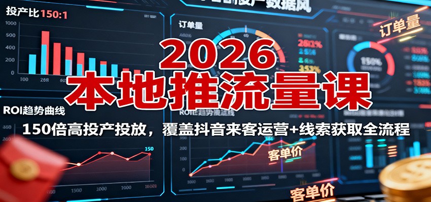 2026本地推流量课：150倍高投产投放，覆盖抖音来客运营+线索获取全流程-悟空知识星球