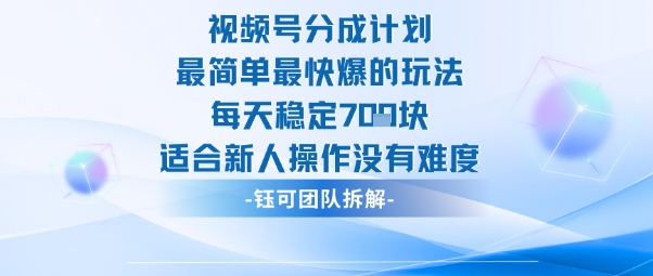 视频号分成计划最简单最快爆的玩法每天稳定7张适合新人操作没有难度-悟空知识星球