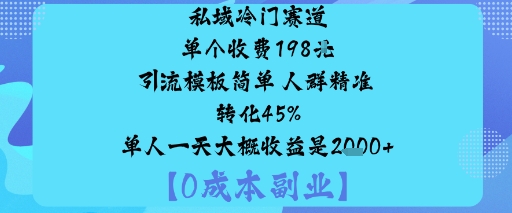 私域冷门赛道:单个收费198米引流模板简单人群精准转化45%单人一天大概收益是1k+-悟空知识星球