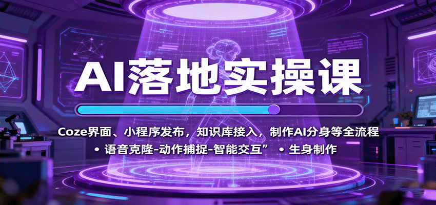 AI落地实操课：Coze界面、小程序发布，知识库接入，制作AI分身等全流程-悟空知识星球