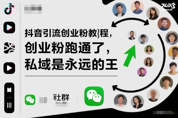 抖音引流创业粉教程，创业粉终于跑通了，私域是永远的王-悟空知识星球