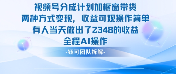 新玩法，视频号分成计划+橱窗带货，有人当天做出了2348的收益-悟空知识星球