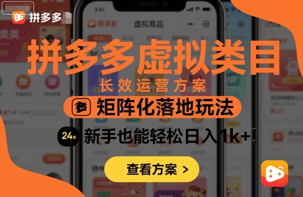 拼多多虚拟类目长效运营方案：矩阵化落地玩法，新手也能轻松日入1k+-悟空知识星球