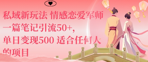 私域新玩法情感恋爱军师一篇笔记引流50+，单日变现5张适合任何人的项目-悟空知识星球