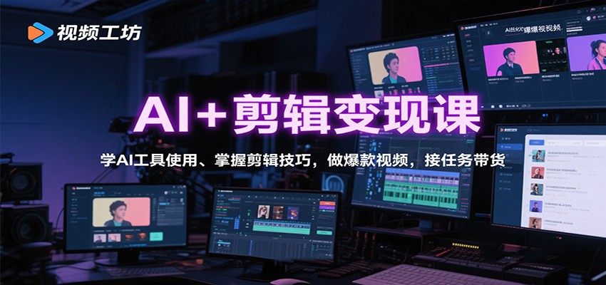 AI+剪辑变现课：学AI工具使用、掌握剪辑技巧，做爆款视频，接任务带货-悟空知识星球