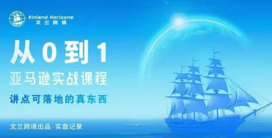 从0-1亚马逊实战课程,亚马逊从0-1,从1-10实操变现-悟空知识星球