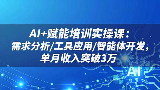 （16517期）AI+赋能培训实操课：需求分析/工具应用/智能体开发，单月收入突破3万-悟空知识星球
