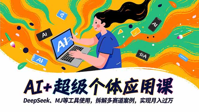 （16519期）AI+超级个体应用课，DeepSeek,MJ等工具使用,拆解多赛道案例，实现月入过万-悟空知识星球