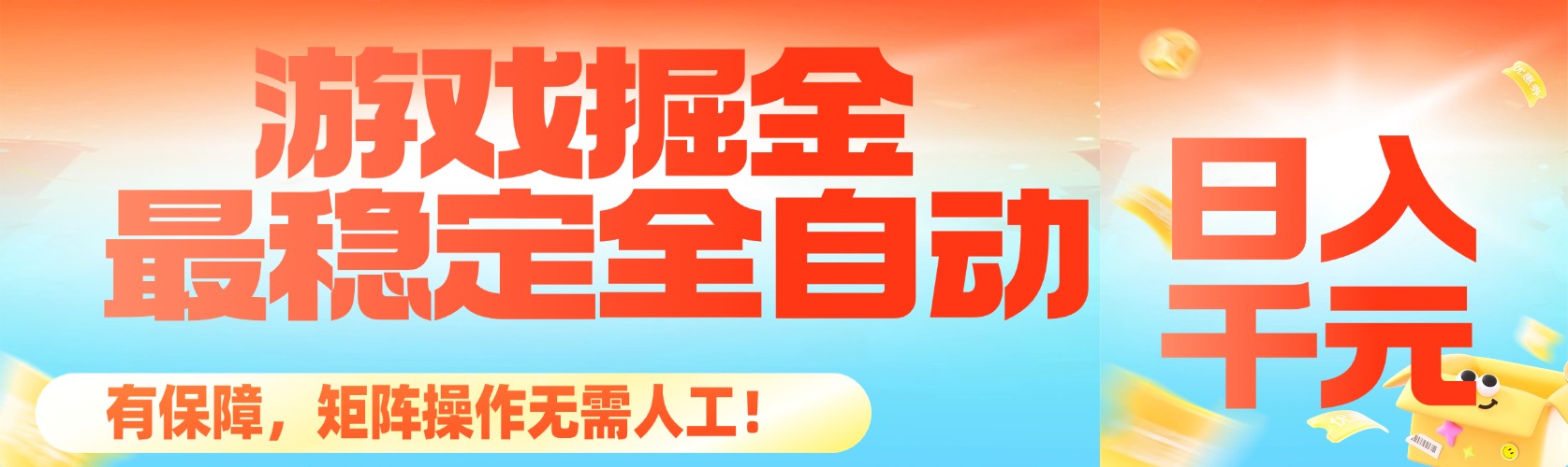 （16472期）最稳定的全自动游戏掘金，日入千元，有保障，矩阵操作无需人工！-悟空知识星球