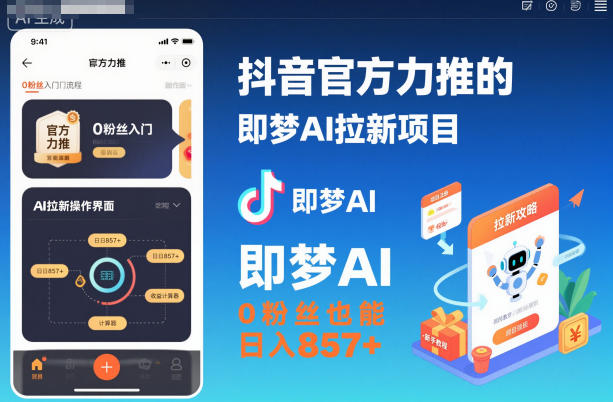 抖音官方力推的即梦AI拉新项目，0粉丝也能日入857+（附即梦AI拉新推广入口及教学）-悟空知识星球