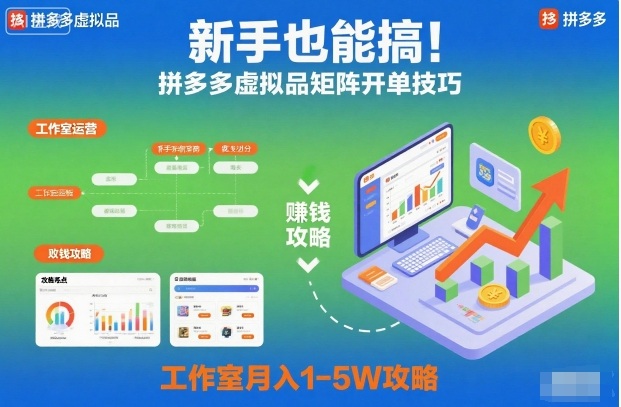 新手也能搞！拼多多虚拟品矩阵开单技巧，工作室月入1-5W攻略【揭秘】-悟空知识星球