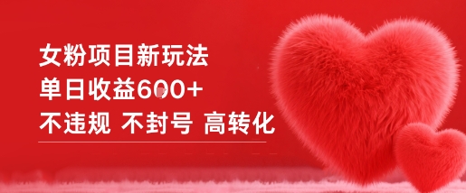 女粉项目新玩法单日收益6张+不违规不封号高转化-悟空知识星球