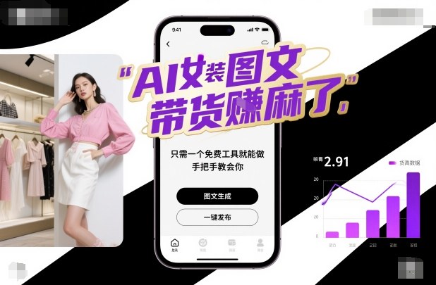 AI女装图文带货賺麻了，只需一个免费工具就能做，手把手教会你！-悟空知识星球