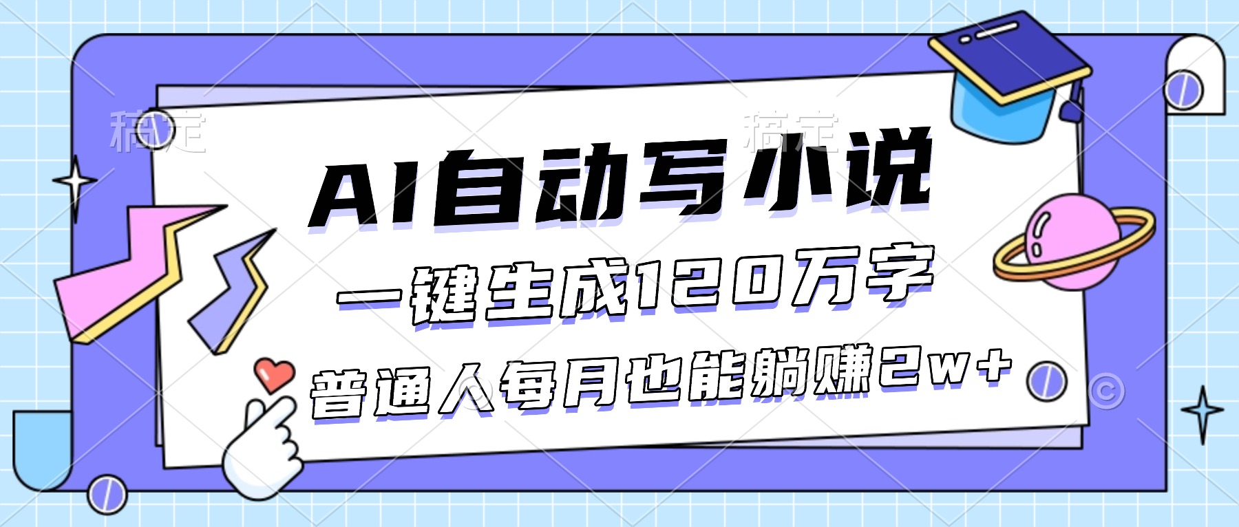 （16664期）AI自动写小说，一键生成120万字，普通人每月也能躺赚2w+-悟空知识星球