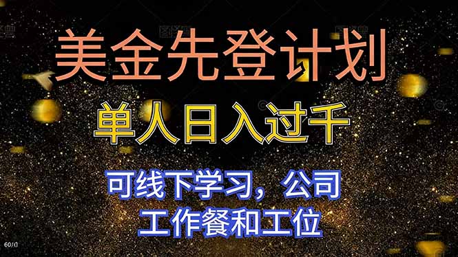 （16559期）美金先登计划 单人日入过千 可线下学习，公司工作餐和工位-悟空知识星球