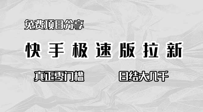 （16560期）免费项目分享，快手极速版拉新，真正零门槛，日结大几千-悟空知识星球