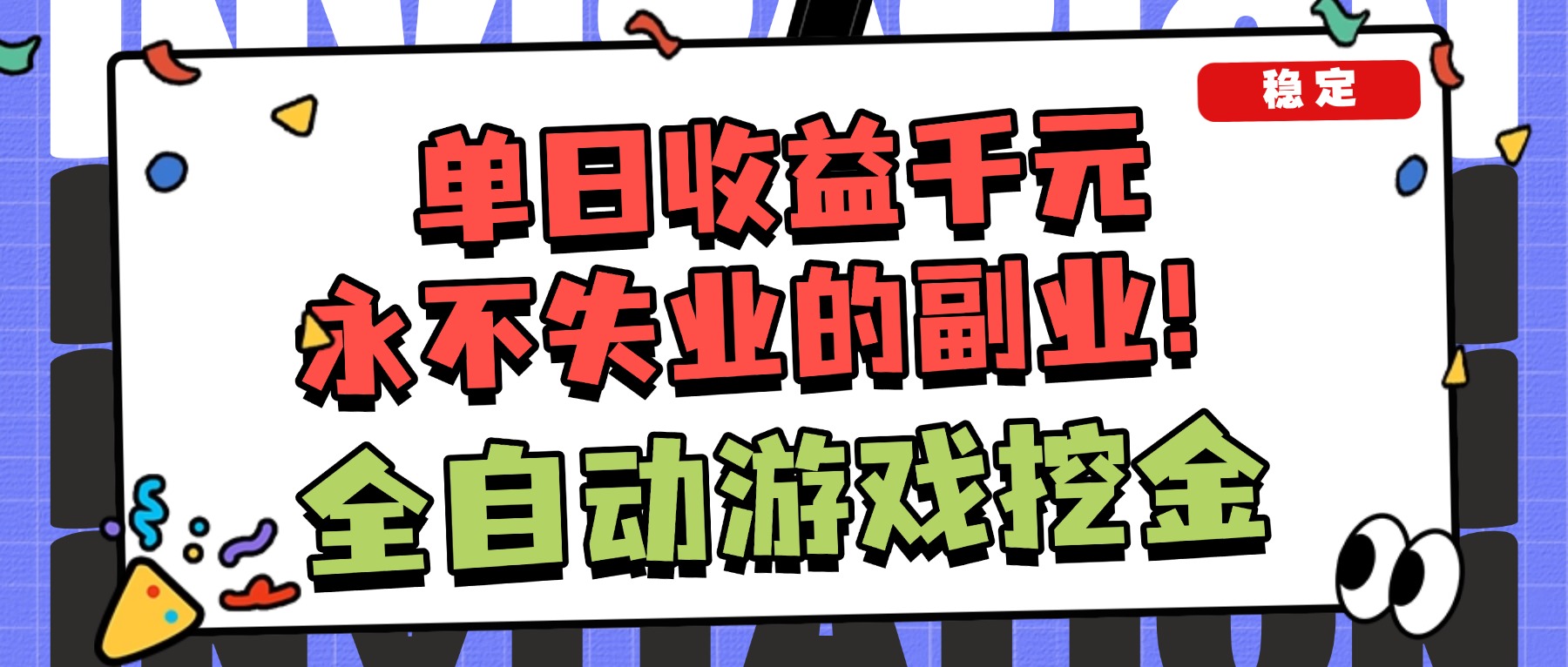 (16668期)全自动游戏项目,日收益1000+,可批量,小白轻松上手!-悟空知识星球