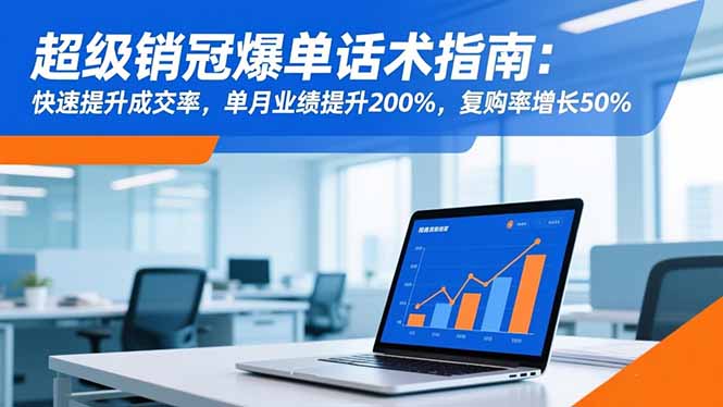 （16511期）超级销冠爆单话术指南：快速提升成交率，单月业绩提升200%，复购率增长50%-悟空知识星球