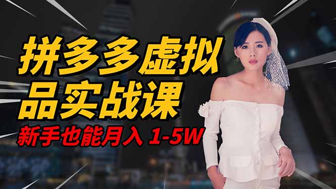 (16492期)2025 拼多多虚拟品系统实战课,轻资产项目,可矩阵开工作室,新手也能...-悟空知识星球