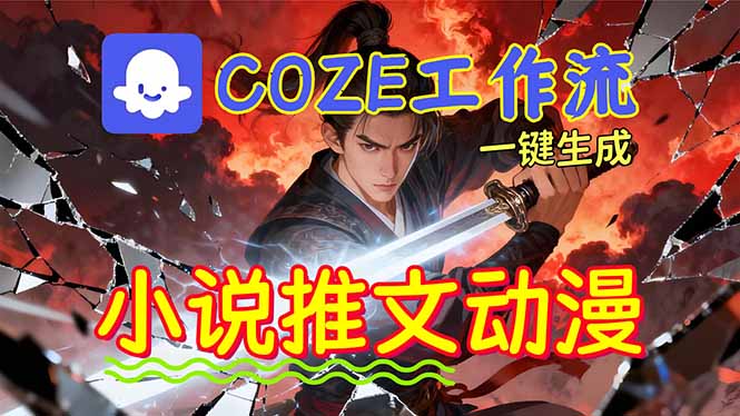 （16649期）靠Coze工作流躺赚矩阵收益！0基础也能用AI批量一键自动生成小说推文漫画视频！-悟空知识星球