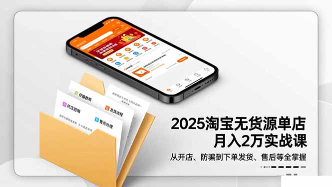 (16545期)2025淘宝无货源单店月入2万-更11月:从开店、防骗到下单发货、售后全掌握-悟空知识星球