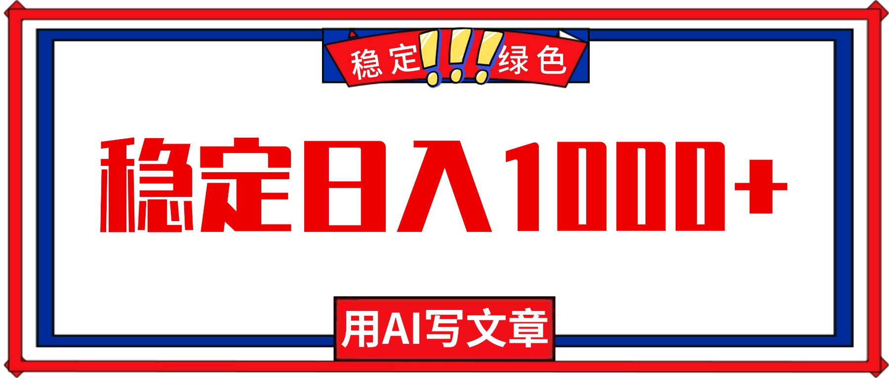 （16460期）每天1小时，用AI写文章，稳定日入1000+，绿色蓝海永不失业项目！-悟空知识星球