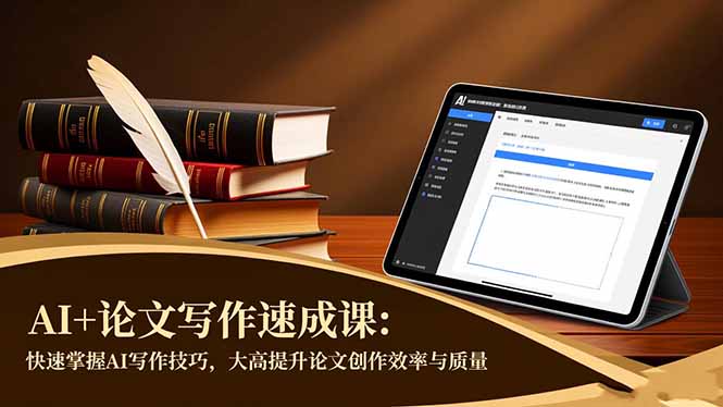 （16568期）AI+论文写作速成课：快速掌握AI写作技巧，大幅提升论文创作效率与质量-悟空知识星球