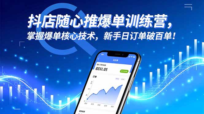 （16526期）抖店随心推爆单训练营，掌握爆单核心技术，新手日订单破百单！-悟空知识星球