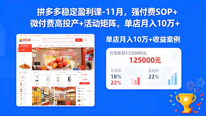 （16473期）拼多多稳定盈利课-11月，强付费SOP+微付费高投产+活动矩阵，单店月入10万+-悟空知识星球