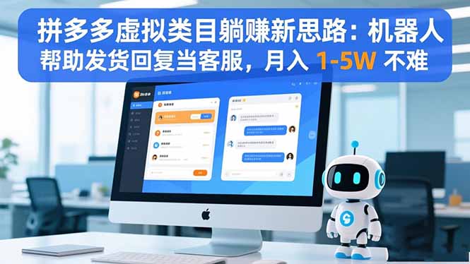 （16569期）拼多多虚拟类目躺赚新思路：机器人帮助发货回复当客服，月入 1-5W 不难-悟空知识星球