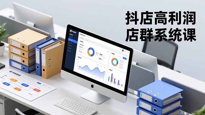 (16675期)抖店高利润店群系统课,店群搭建、选品策略、运营管控,构建标准体系,矩阵月入20万+-悟空知识星球