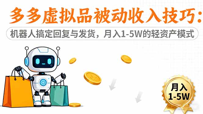 （16464期）多多虚拟品被动收入技巧：机器人搞定回复与发货，月入 1-5W 的轻资产模式-悟空知识星球