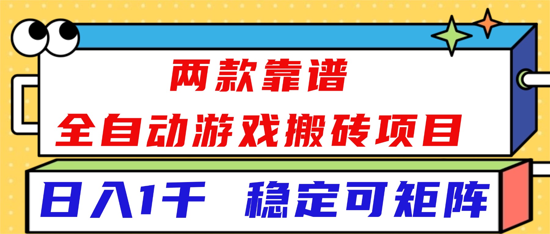 （16608）两款靠谱全自动游戏搬砖项目，日入1k+，稳定可矩阵！-悟空知识星球