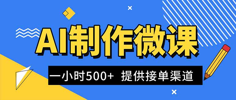 （16685期）AI制作微课视频，一单300-1000+，蓝海项目，单子做不完，提供接单渠道！-悟空知识星球