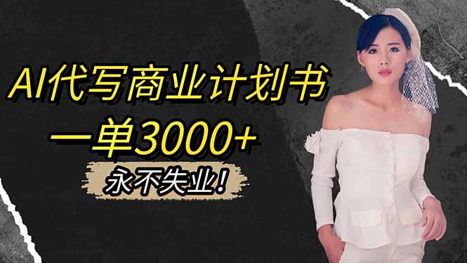 （16527期）AI代写商业计划书，一单3000+，提供接单渠道，主打长期稳定，永不失业-悟空知识星球