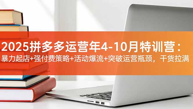 (16642期)2025拼多多运营年4-10月特训营:暴力起店+强付费策略+活动爆流+突破运营瓶颈,干货拉满-悟空知识星球