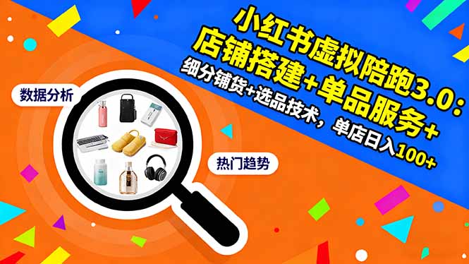 （16451期）小红书虚拟陪跑3.0：店铺搭建+单品服务+细分铺货+选品技术，单店日入100+-悟空知识星球