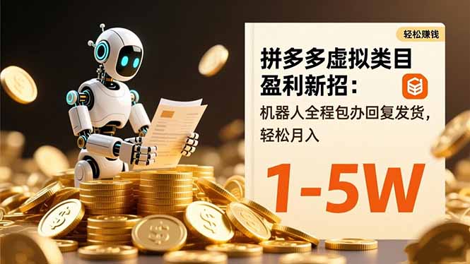 （16529期）拼多多虚拟类目盈利新招：机器人全程包办回复发货，轻松月入 1-5W-悟空知识星球