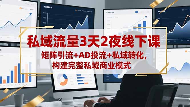 (16483期)私域流量3天2夜线下课,矩阵引流+AD投流+私域转化,构建完整私域商业模式-悟空知识星球