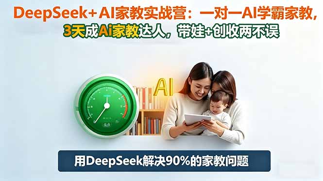 (16500期)DeepSeek+AI家教实战营:1对1AI学霸家教,3天成Ai家教达人,带娃+创收两不误-悟空知识星球